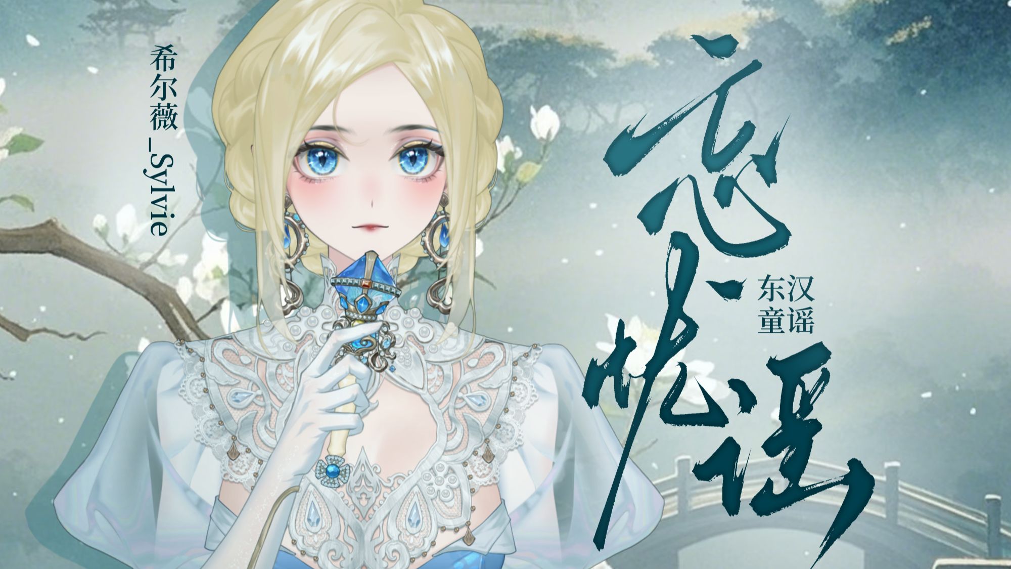 【原创】忘忧谣追忆（东汉童谣） | 我的小纸鸢它不见了...的投稿封面