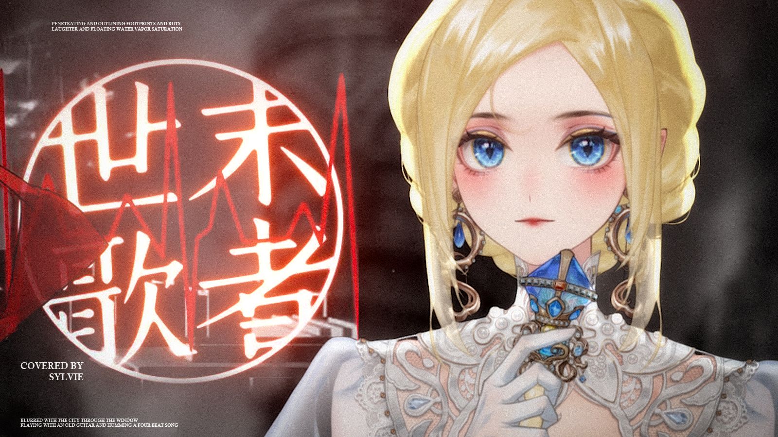 原调生唱《世末歌者》！—唱着卖不出去的歌曲。的投稿封面